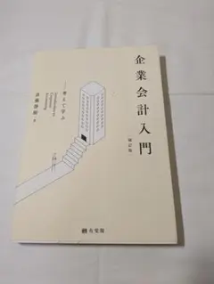 企業会計入門