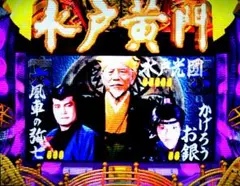 パチンコ　CR水戸黄門　(パチってちょんまげ達人9)　PS2w