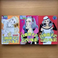 白鳥麗子でございます！1-3