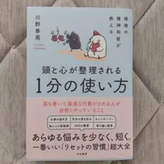 禅僧の精神科医が教える 頭と心が整理される1分の使い方