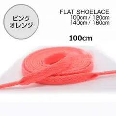 ピンクオレンジ 靴紐 100cm 平紐 シューレース 無地 I0433