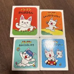 ノンタン　絵本　四冊