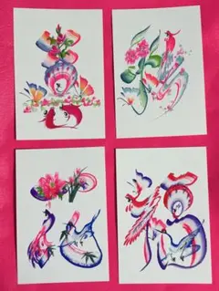 花文字(縁起物)喜 彩 花 福 ポストカード4点セット
