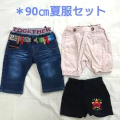 90cm 夏服セット まとめ売り ズボン