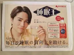 菊池風磨　睡眠王 ヤマモリ　非売品　POP