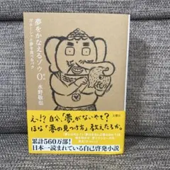 夢をかなえるゾウ0 ゼロ（文庫本）