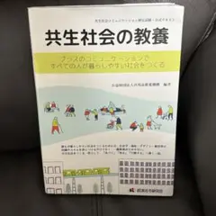 【即発送・匿名発送】共生社会の教養