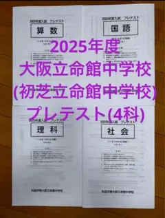 2025年最新】初芝立命館中学の人気アイテム - メルカリ