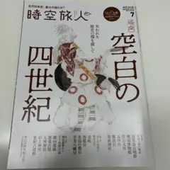 時空旅人　2025年7月号　空白の四世紀