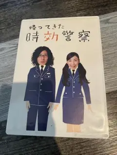 帰ってきた時効警察 DVD ブックレット付き