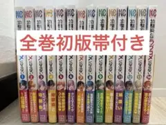 幼馴染とはラブコメにならない全巻初版帯付