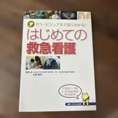 はじめての救急看護 カラービジュアルで見てわかる! 2018年２月15日発行
