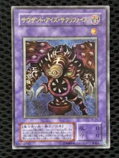 美品〜極美品　サウザンド・アイズ・サクリファイス　レリーフ　遊戯王
