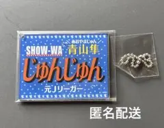 SHOW-WAV 青山隼 じゅんじゅん ネームキーホルダー ネームプレート
