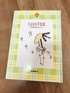 【潜在意識活用⭐︎妊活中の方へ】さよなら不妊症　不妊体質改善CDブック