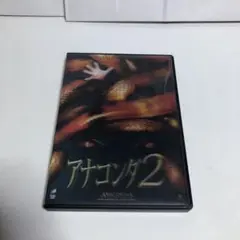 アナコンダ2('04米)