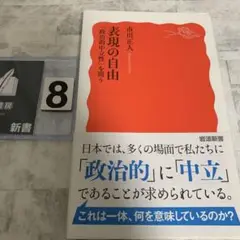表現の自由 「政治的中立性」を問う
