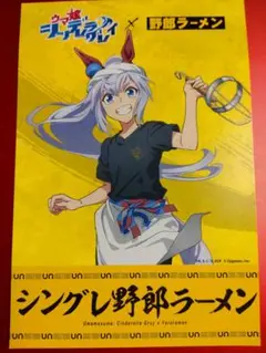 タマモクロス 限定ポストカード ウマ娘シングレ野郎ラーメンコラボ