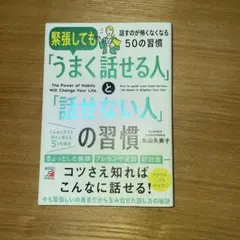 緊張してもうまく話せる人と話せない人の習慣