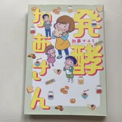 発酵かあさん