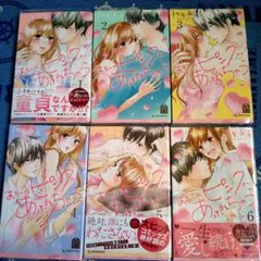 あたしのピンクがあふれちゃう1～6巻完結