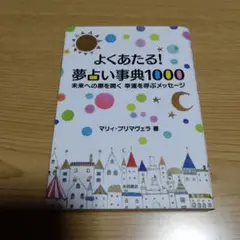よくあたる!夢占い事典1000 : 未来への扉を開く幸運を呼ぶメッセージ