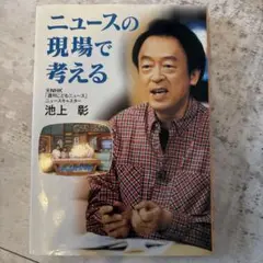 ニュースの現場で考える 池上彰