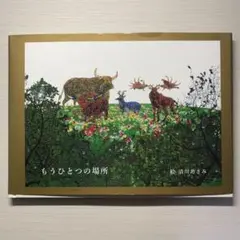 もうひとつの場所