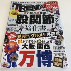TRENDY 2025年8月号