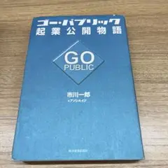 ゴー・パブリック起業公開物語
