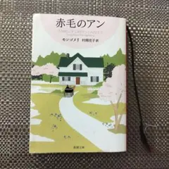 赤毛のアン モンゴメリ 村岡花子 訳