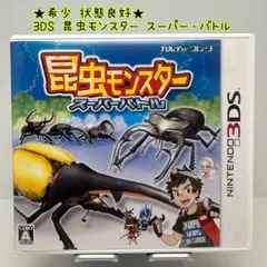 昆虫モンスター スーパーバトル | ニンテンドー3DS | 任天堂