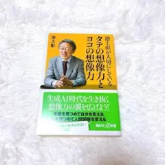 ★最低価格★ 池上彰が大切にしている タテの想像力とヨコの想像力