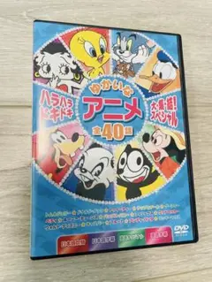 【未使用】ハラハラドキドキゆかいなアニメ大集結 スペシャル DVD