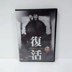 21.復活　～山田洋次・SLを撮る～　DVD