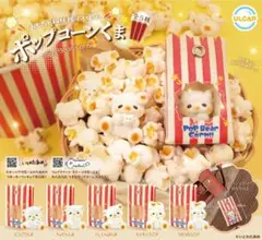 ポップコーンくま きょとんくま