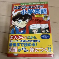 名探偵コナンと楽しく学ぶ小学英語 これ一冊で小学校の英語がバッチリわかる!