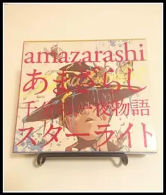 あまざらし 千分の一夜物語 スターライト