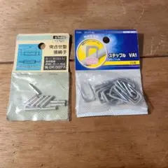 ステップル　突合せ型接続子　セット