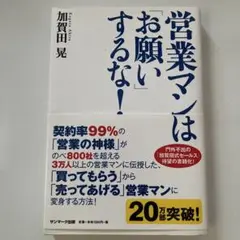 営業マンは「お願い」するな!