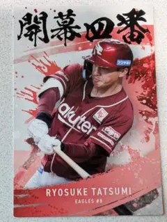 カルビー　プロ野球チップス　2025年　第2弾　OC-10　辰己涼介