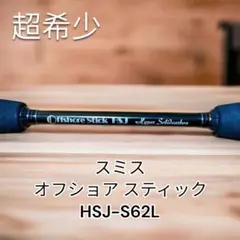 訳あり　スミス オフショア スティック HSJ-S62L m91301719731_1.jpg?1711033114