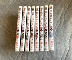 僕だけがいない街 8巻セット