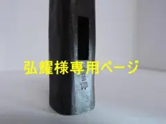 幸三郎 火造り仕上げ玄能 80匁 火造り放し 金槌 玄翁 げんのう