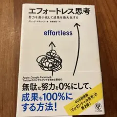 エフォートレス思考 : 努力を最小化して成果を最大化する