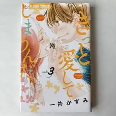 きっと愛してしまうんだ。 3