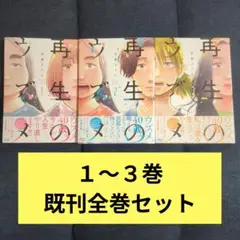再生のウズメ １〜３　既刊全巻セット