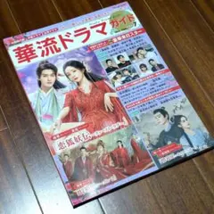 華流ドラマガイドVol.7