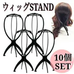 ◇【格安10個】ウィッグスタンド 黒 折り畳み 組み立て 帽子スタンド ウィッグ