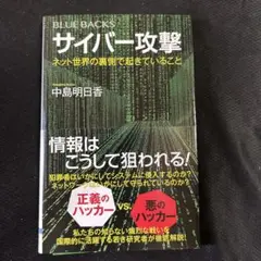 サイバー攻撃 ネット世界の裏側で起きていること